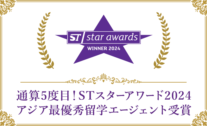 通算4度目！STスターアワード2023アジア最優秀留学エージェント受賞
