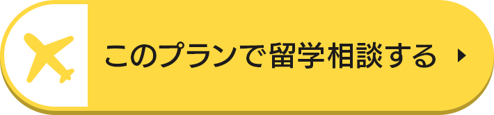 このプランで留学相談する