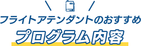 フライトアテンダントのおすすめプログラム内容