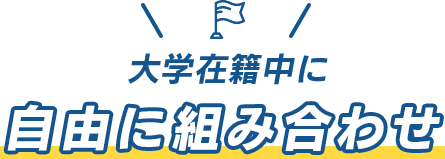 大学在籍中に自由に組み合わせ