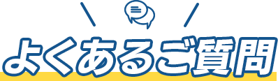 よくあるご質問