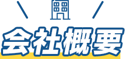 会社概要