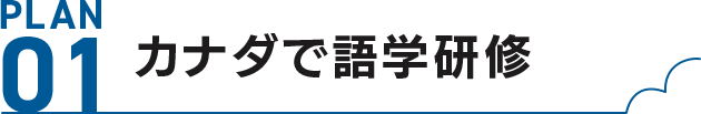 PLAN01 カナダで語学研修