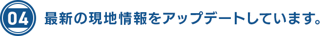 最新の現地情報をアップデートしています。