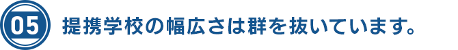 提携学校の幅広さは群を抜いています。
