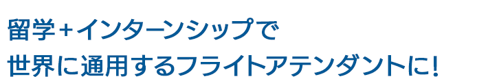 留学+インターンシップで世界に通用するフライトアテンダントに！
