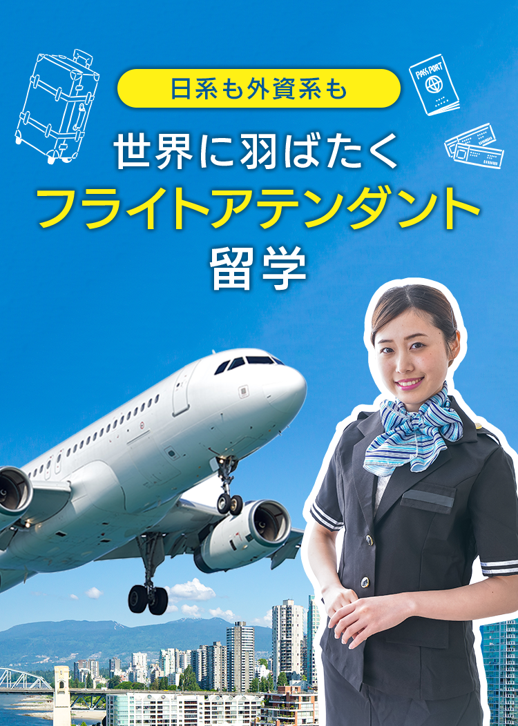 日系も外資系も政界に羽ばたくフライトアテンダント留学