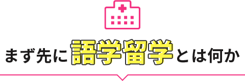 まず先に語学留学とは何か