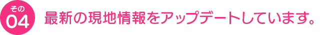 最新の現地情報をアップデートしています。