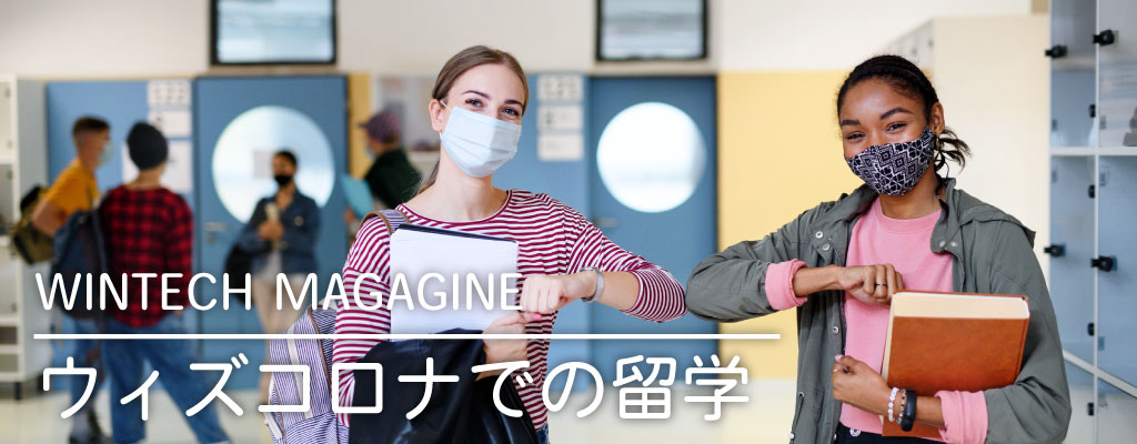 コロナ禍での留学