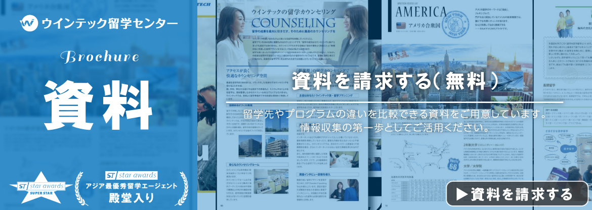 留学の資料を請求する