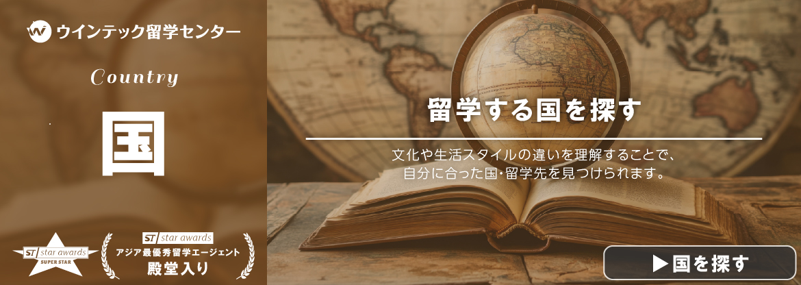留学する国から選ぶ