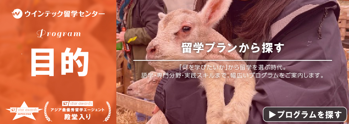 留学の目的で選ぶ