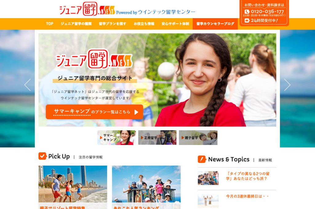 ジュニア留学ネットのTOPページ