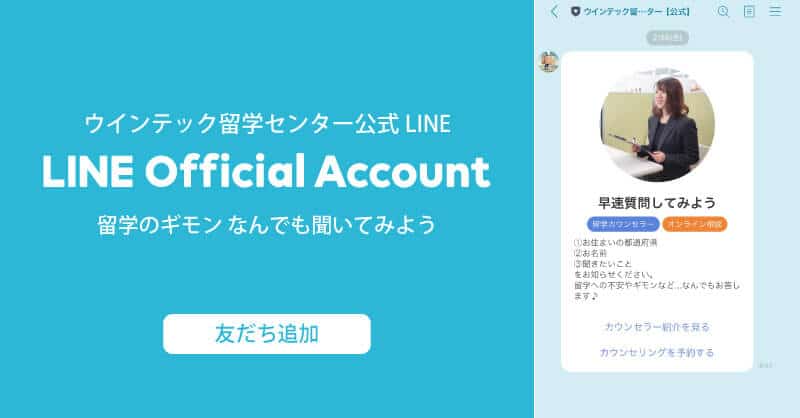 LINEでお得な留学情報をゲット！