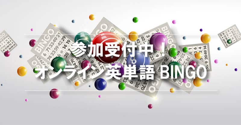 オンライン英単語BINGO 次回開催は5/20(水)14：00～