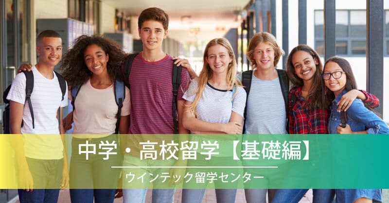 ◎オンライン留学セミナー◎中学・高校留学【基礎編】</br>7月11日18時～