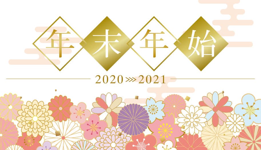 年末年始・営業スケジュールのお知らせ