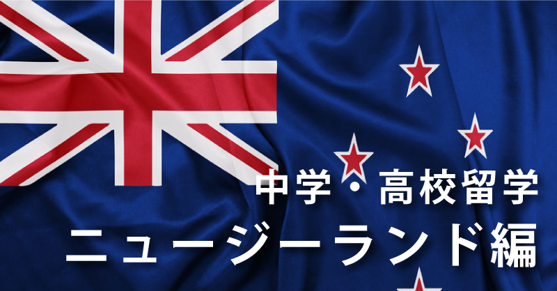 『ニュージーランドへの中学・高校留学』を公開しました。