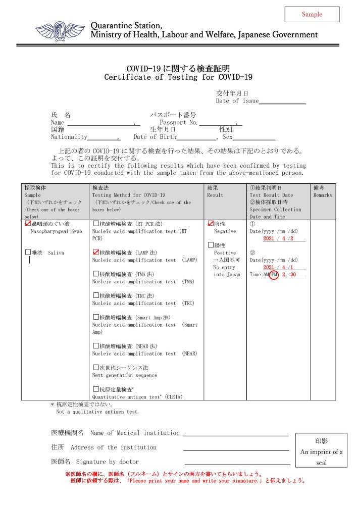 日本　帰国時　留学　PCR フォーマット　サンプル