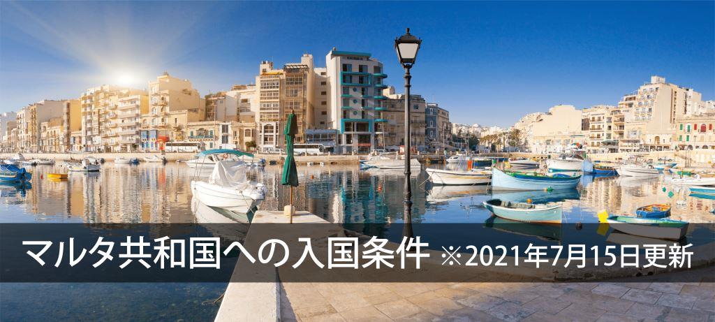 マルタ共和国への最新入国条件2021年7月15日更新