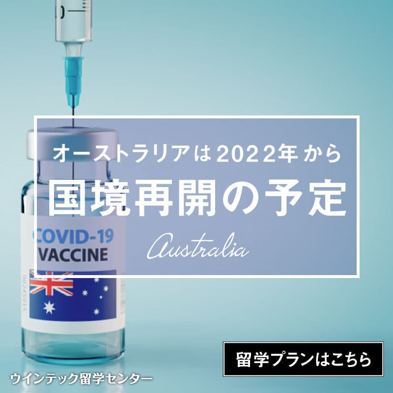 オーストラリア留学再開は2022年を予定