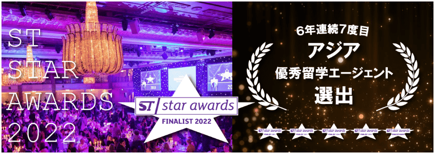 留学エージェント　優秀賞　アジア　ファイナリスト　2022 star award スターアワード