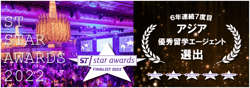 STスターアワード2022「アジア最優秀留学エージェント」ファイナリストに選ばれました