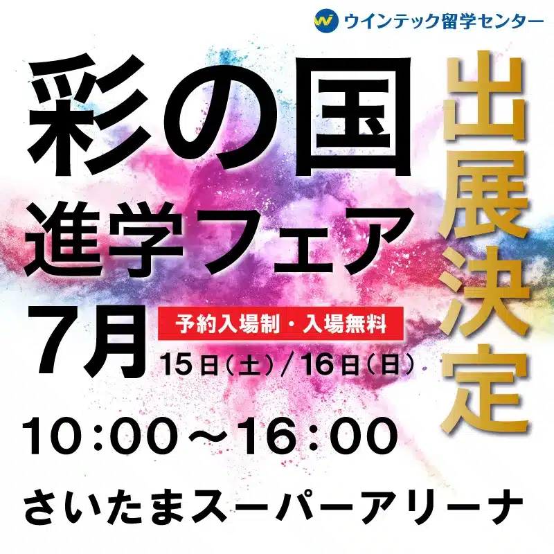 彩の国進学フェア（7月15日/16日）へのブース出展