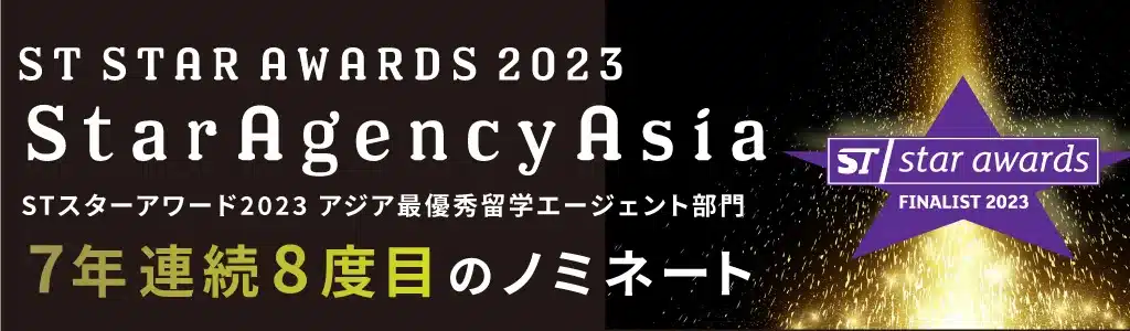 STスターアワード2023「アジア最優秀留学エージェント」ファイナリストに！