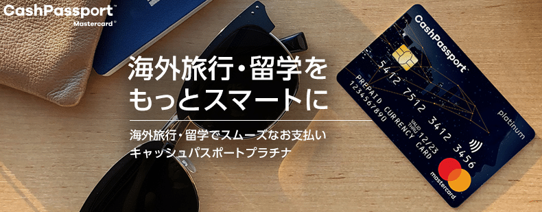 「キャッシュパスポートプラチナ」発行会社変更のお知らせ