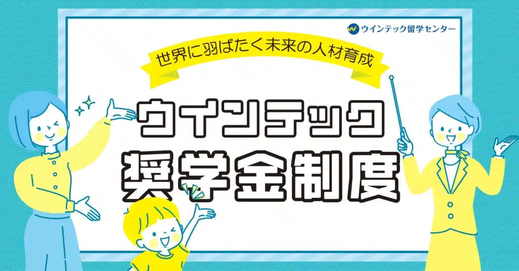 『ウインテックの留学奨学金』のお知らせ