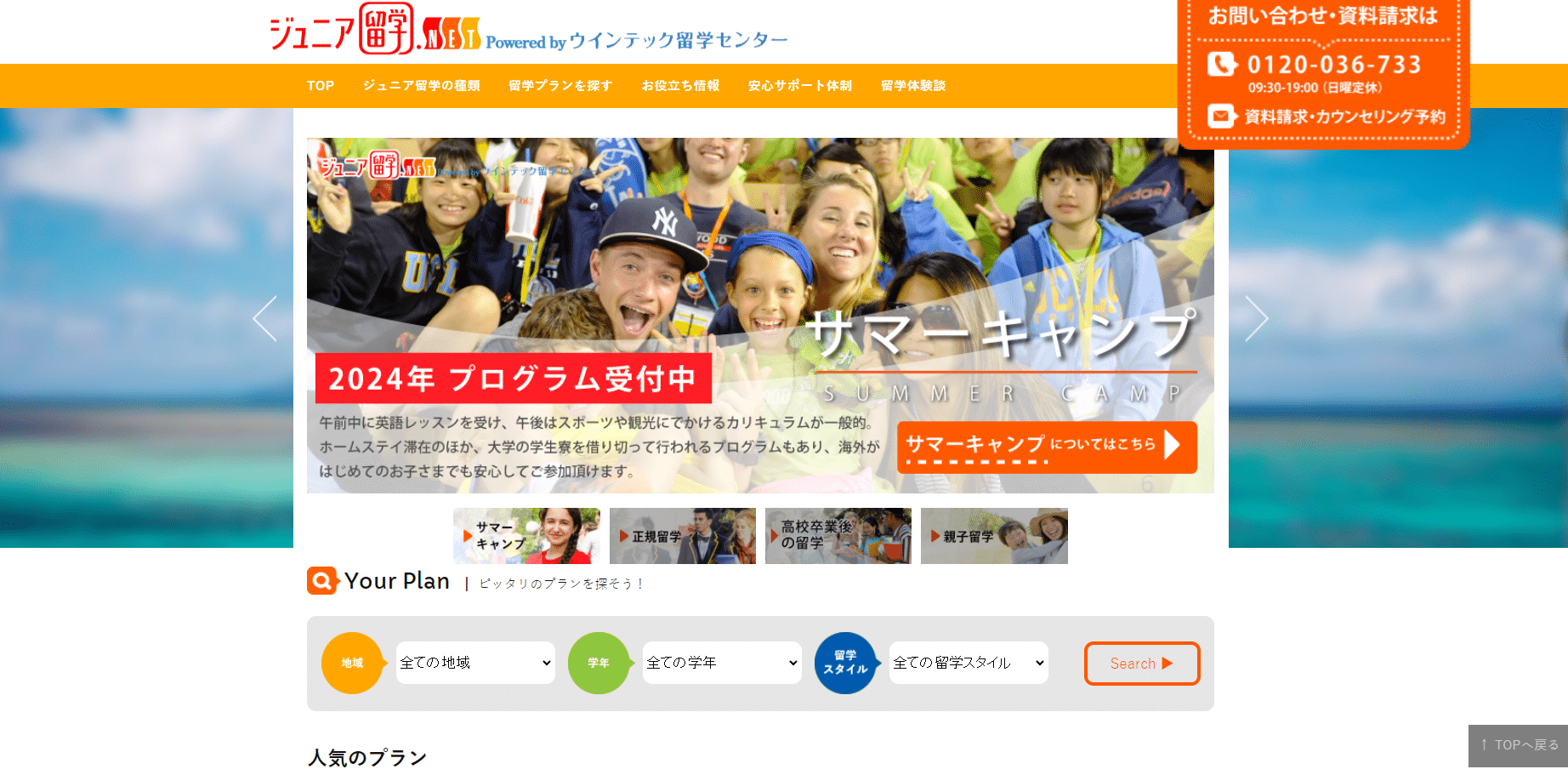 小学生、中学生、高校生のための留学情報サイト