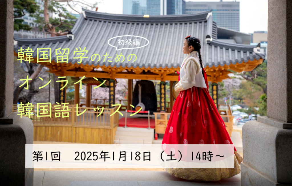 Zoom講座：韓国留学のためのオンライン韓国語レッスン開催 /