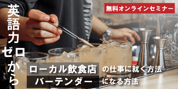 Zoom講座（ワーホリ向け）：英語力ゼロからローカル飲食店の仕事に就く方法、バーテンダーになる方法