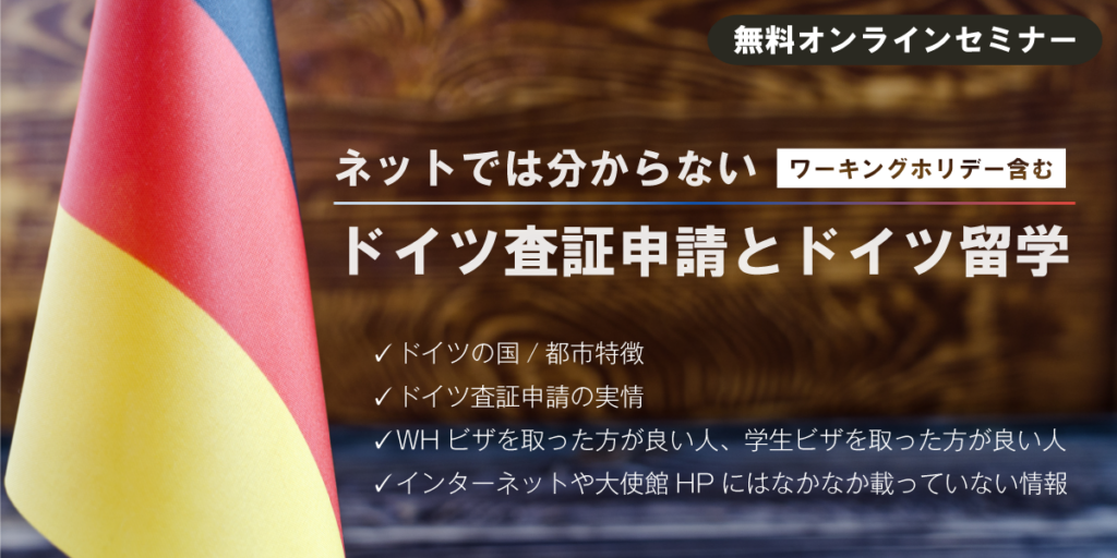 Zoom講座：【ネットでは分からないドイツ査証申請（WH含）とドイツ留学】