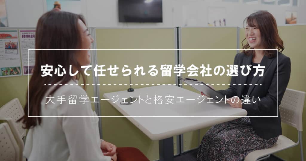 大手留学エージェントと格安エージェントの違い｜安心して任せられる留学会社の選び方
