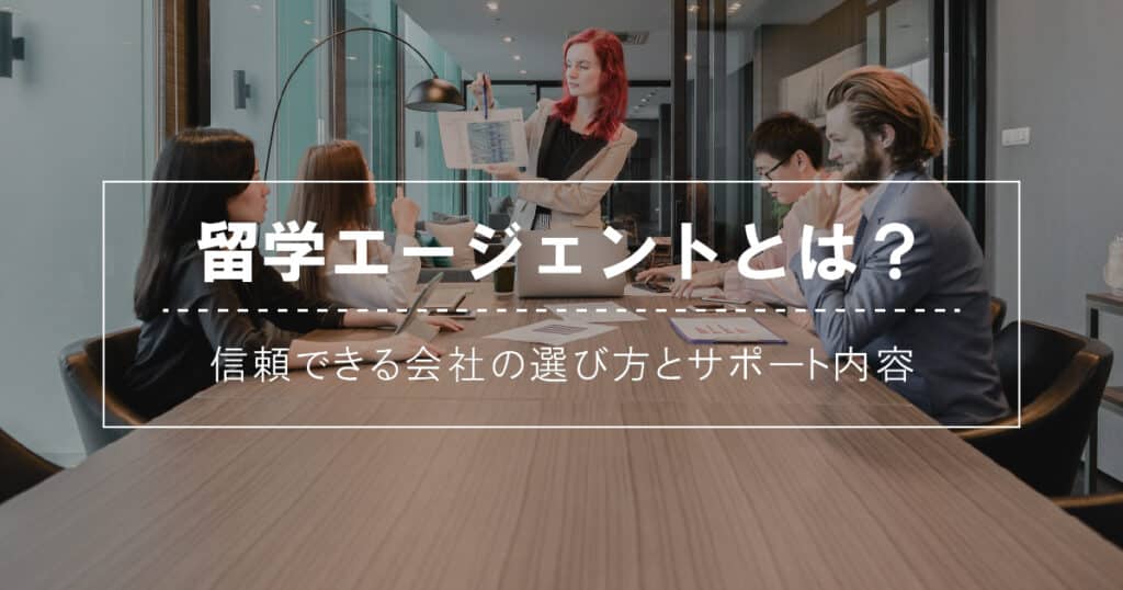 留学エージェントとは？信頼できる会社の選び方とサポート内容