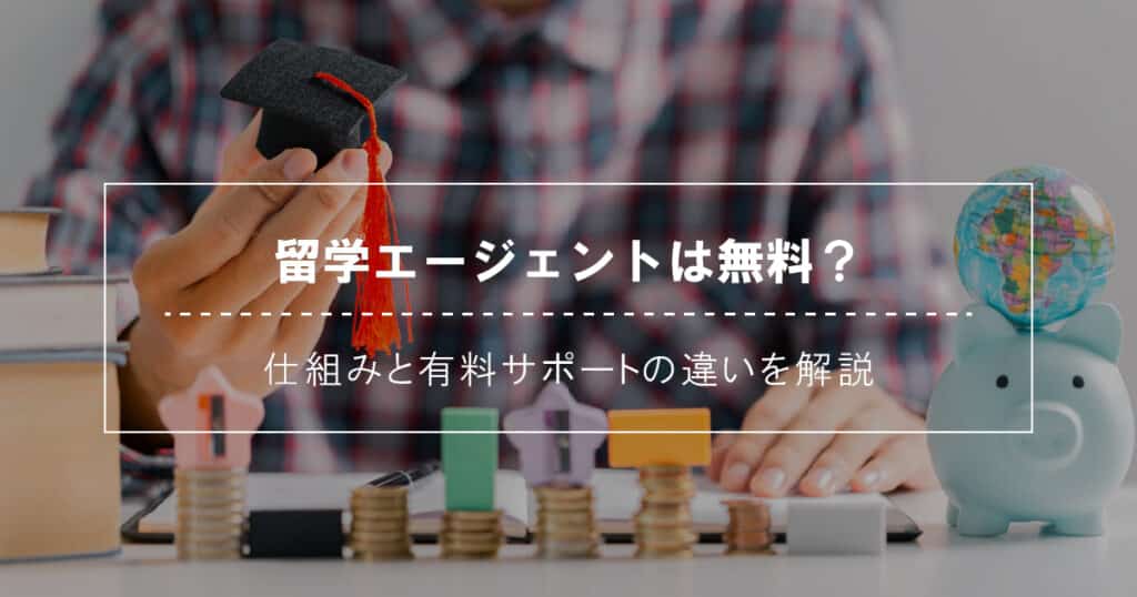 留学エージェントは無料？仕組みと有料サポートの違いを解説