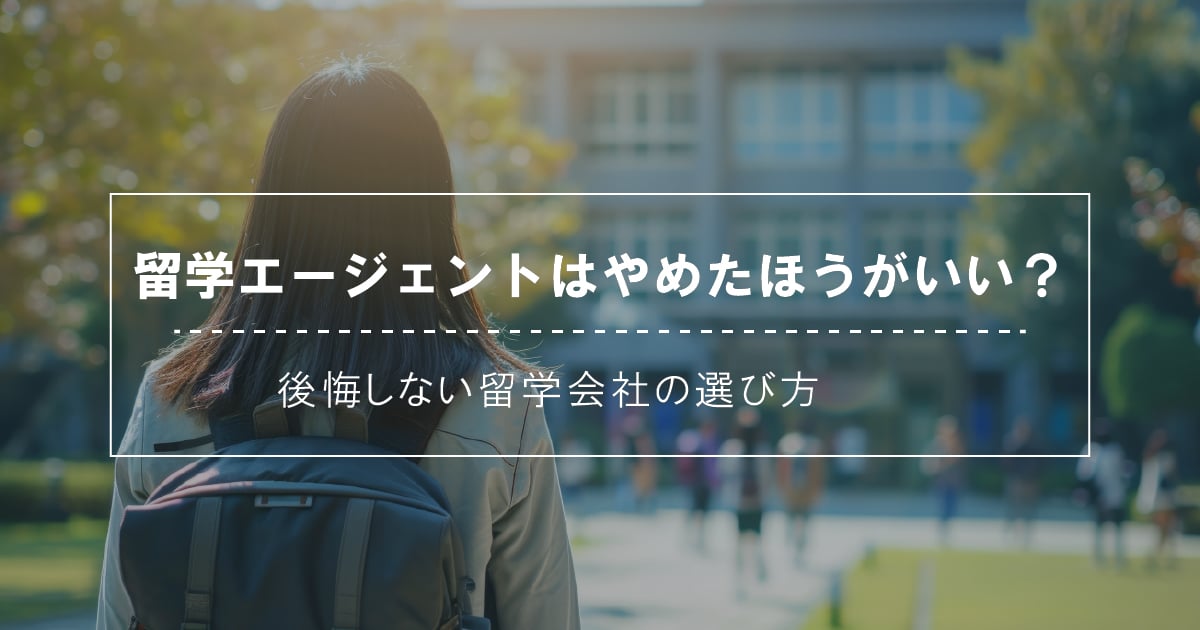 留学エージェントはやめたほうがいい？