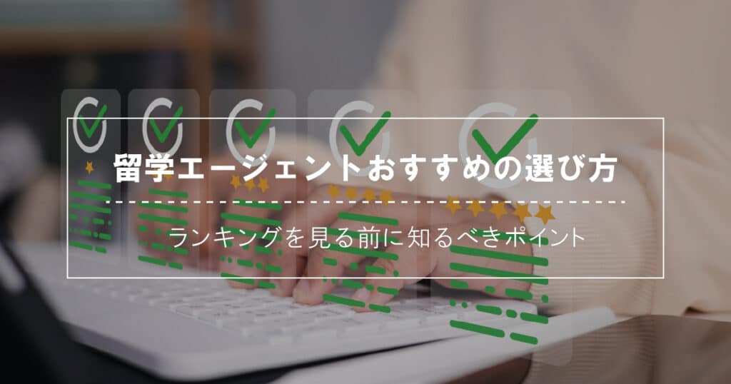 留学エージェントおすすめの選び方｜ランキングを見る前に知るべきポイント