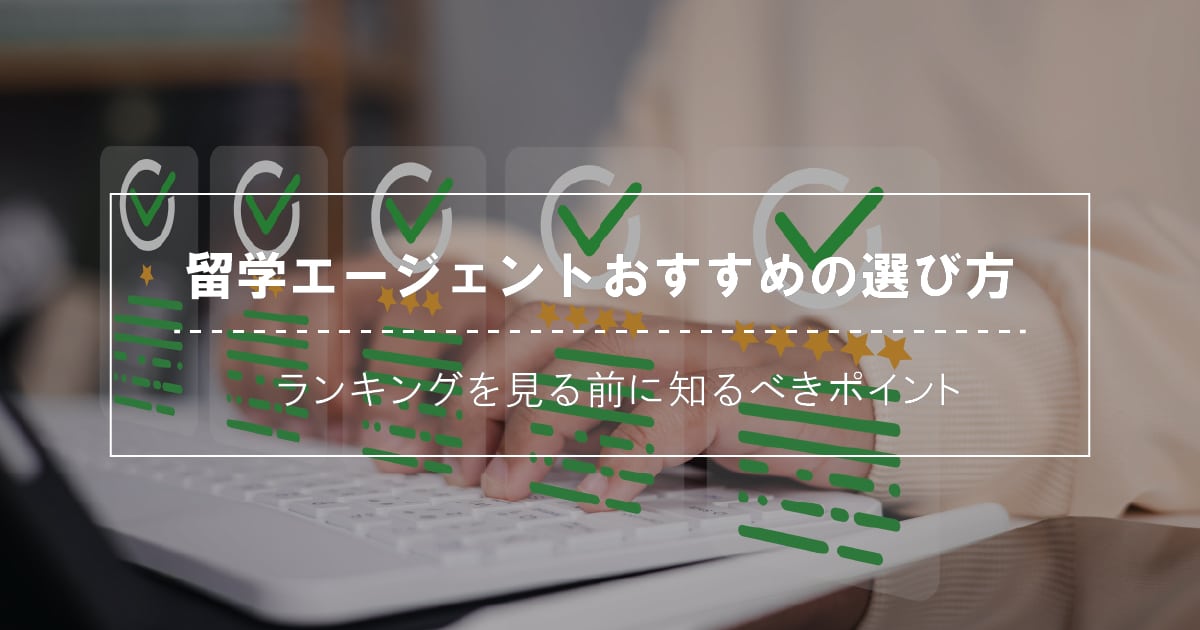 留学エージェントおすすめの選び方