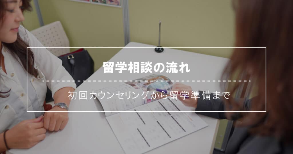留学相談の流れ｜初回カウンセリングから留学準備まで