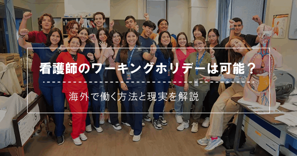 看護師のワーキングホリデーは可能?|海外で働く方法と現実を解説