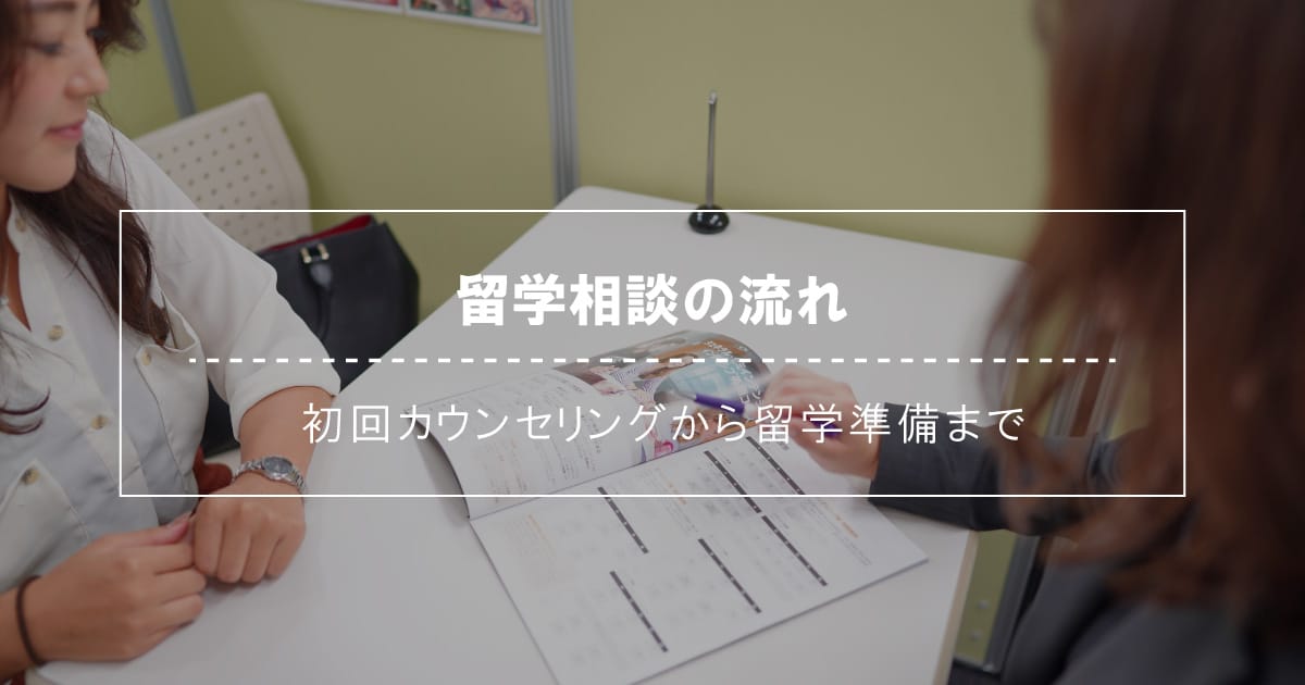 留学相談の流れ