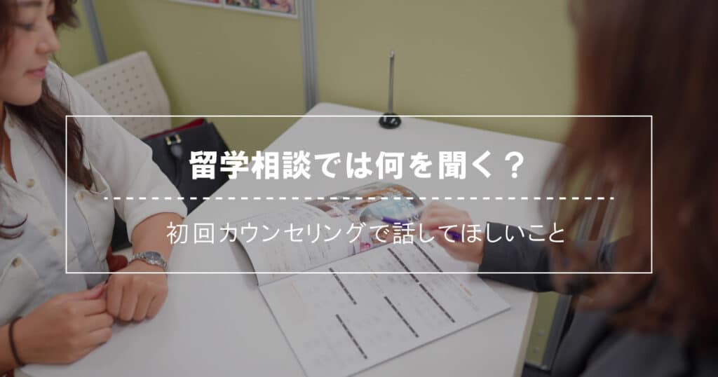 留学相談では何を聞く？初回カウンセリングで話してほしいこと
