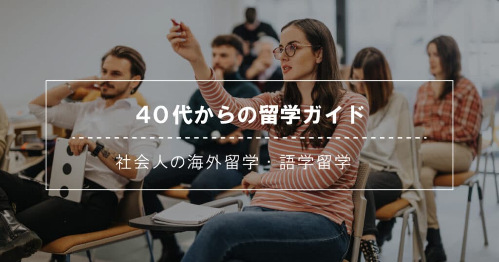 40代からの留学ガイド｜社会人の海外留学・語学留学