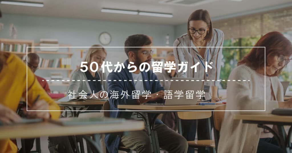 50代からの留学ガイド｜社会人・大人の海外留学