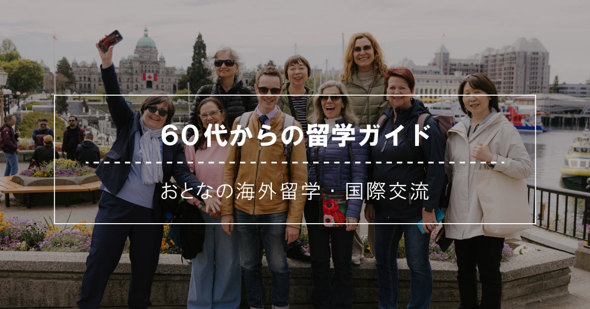60代からの留学ガイド