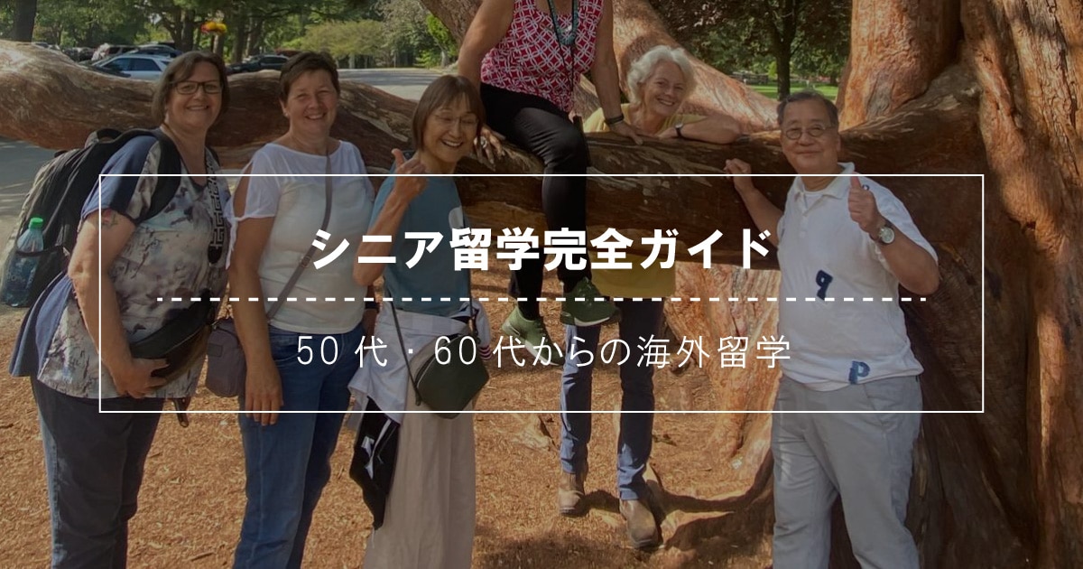 シニア留学完全ガイド